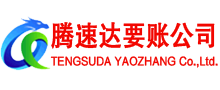 泗洪腾速达清债公司